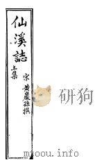 仙溪志 上 PDF电子版封面 (宋)黄岩孙撰