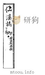 仙溪志  下（ PDF版）