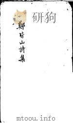 郑皆山诗集  礼部（ PDF版）