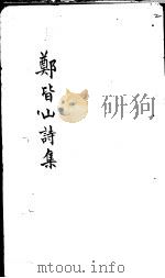 郑皆山诗集 乐部 PDF电子版封面 (明)郑郏撰