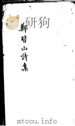 郑皆山诗集  御部（ PDF版）