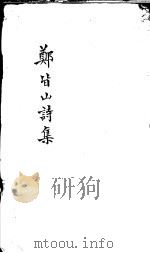 郑皆山诗集  数部（ PDF版）