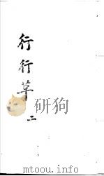 行行草 第2卷 PDF电子版封面 (清)王寿椼撰