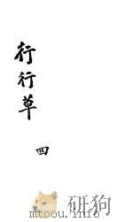 行行草  第4卷（ PDF版）