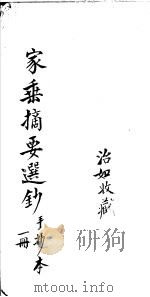 家乘摘要选抄  第1册  手抄本（ PDF版）