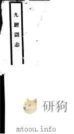九鲤湖志  第1册（ PDF版）