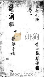 读尔雅  第1卷（ PDF版）