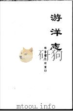 游洋志 铅印本 PDF电子版封面 (明)周华著