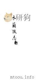 木兰陂志  上（ PDF版）