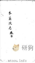 木兰陂志  下（ PDF版）
