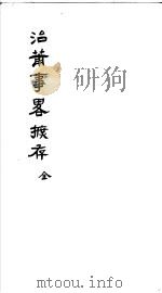 治莆事略摭存（ PDF版）