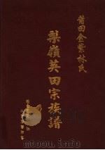 莆田金紫林氏梨岭英田宗族谱（ PDF版）