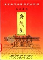 重建龚茂良陵园纪念特刊 南宋名相 龚茂良 1998 PDF电子版封面 龚玉瑞主编