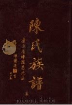 陈氏族谱  上（ PDF版）