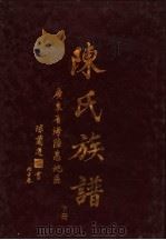 陈氏族谱  下（ PDF版）