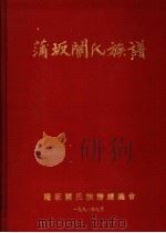 蒲坂关氏族谱 1998 PDF电子版封面 本书续编会