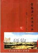 莆阳潘氏族谱续编（ PDF版）