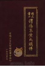 福建莆田渭阳系黄氏族谱 1997 PDF电子版封面 渭阳系黄氏续谱理事会编