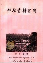 郑樵资料汇编（ PDF版）