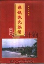 飞钱陈氏族谱 续修本 PDF电子版封面 仙游飞钱陈氏族谱编委会编