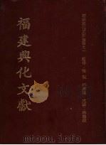 福建兴化文献 1978 PDF电子版封面 林国梁主编