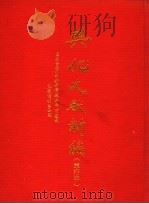 兴化文献新编  单行本   1985  PDF电子版封面    陈秉宏主编 