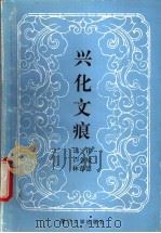 兴化文痕 1993 PDF电子版封面 7561508603 卢金城,林春德主编