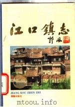 福建省莆田县江口镇志 1991 PDF电子版封面 7800392716 江口镇志编纂委员会编