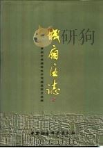 中华人民共和国地方志 福建省 莆田市城厢区志 1999 PDF电子版封面 7500425813 阮军主编;黄文鹏,林建如副主编;城厢区地方志编纂委员会编
