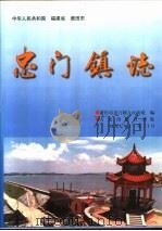 中华人民共和国福建省莆田市忠门镇志 1997 PDF电子版封面 7801222504 俞建忠,卓金贤主编;戴亚抛,叶天新,陈文华,陈金如,陈福星副