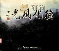 德化风光（ PDF版）