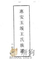 惠安玉坂王氏族谱（ PDF版）
