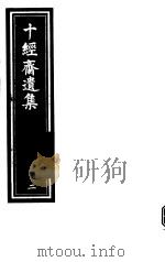 十经斋遗集 第2册 1990 PDF电子版封面 7805681848 沈涛撰