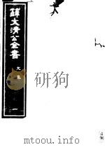 薛文清公全书  第1册（ PDF版）