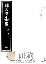 薛文清公全书  第3册（ PDF版）