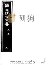 薛文清公全书  第5册（ PDF版）