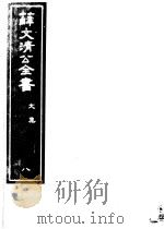 薛文清公全书  第8册（ PDF版）