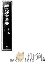 薛文清公全书  第9册（ PDF版）