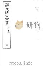 薛文清公全书  第13册（ PDF版）
