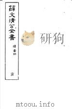 薛文清公全书  第14册（ PDF版）