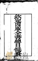 钦定四库全书总目  卷首（ PDF版）