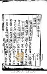 钦定四库全书总目  卷首至卷2（ PDF版）