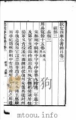 钦定四库全书总目  第3-4卷（ PDF版）