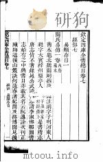钦定四库全书总目 第7-8卷 PDF电子版封面