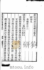 钦定四库全书总目  第9-10卷（ PDF版）