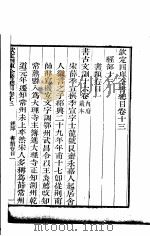 钦定四库全书总目  第13-14卷（ PDF版）