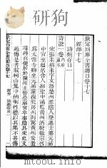 钦定四库全书总目  第17-18卷（ PDF版）