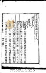 钦定四库全书总目  第19-20卷（ PDF版）
