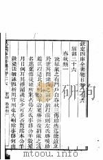 钦定四库全书总目 第26-27卷 PDF电子版封面