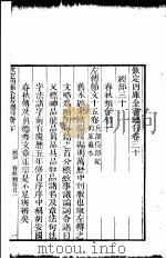 钦定四库全书总目  第30-31卷（ PDF版）